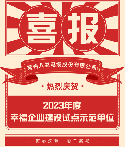 喜訊 八益入選23年度幸福企業(yè)建設(shè)試點(diǎn)示范單位！