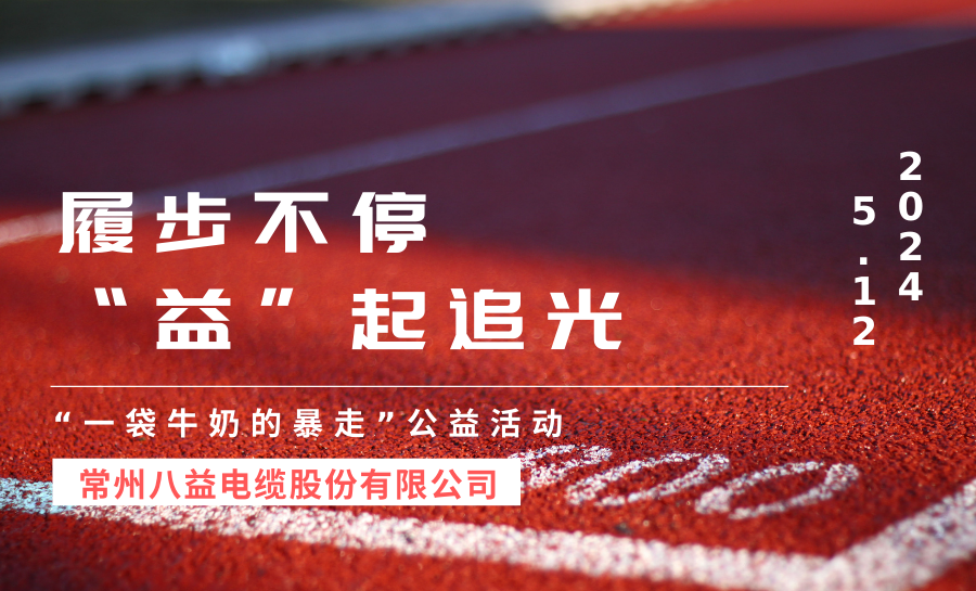 “一袋牛奶的暴走”！八益以暴走之名，讓愛發(fā)光！